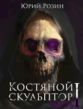 Костяной скульптор - Розин Юрий