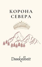Корона Севера - Рыбакин Иван Олегович