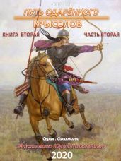 Путь одарённого. Крысолов. Книга вторая. Часть вторая - Москаленко Юрий