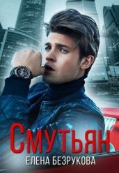 Смутьян - Безрукова Елена