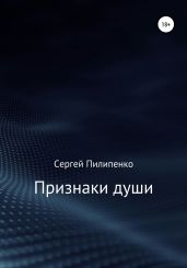 Признаки души - Пилипенко Сергей Викторович