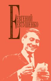 Собрание сочинений. Том 5 - Евтушенко Евгений Александрович