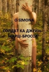Солдат ка Джейн. Марш-бросок - O Simona