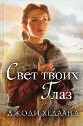 Свет твоих глаз - Хедланд Джоди