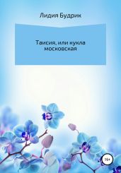 Таисия, или Кукла московская - Будрик Лидия Петровна