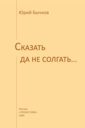 Сказать да не солгать… - Бычков Юрий Александрович