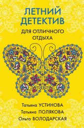 Летний детектив для отличного отдыха - Устинова Татьяна