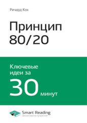 Ричард Кох: Принцип 80/20. Главный принцип высокоэффективных людей. Саммари - Reading Smart