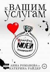 К вашим услугам - Романова Анна