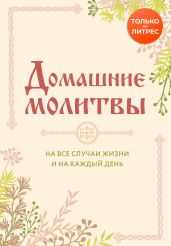 Домашние молитвы. На все случаи жизни и на каждый день - Булгакова Ирина Е.