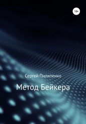 Метод Бейкера - Пилипенко Сергей Викторович