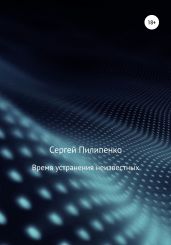 Время устранения неизвестных - Пилипенко Сергей Викторович