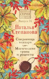 Сокровища знахаря. Магические травы и рецепты. Выпуск 34 - Степанова Наталья Ивановна