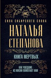 Книга мертвых. Как ушедшие из жизни помогают нам - Степанова Наталья Ивановна