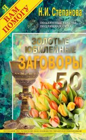 Золотые юбилейные заговоры. Выпуск 50 - Степанова Наталья Ивановна