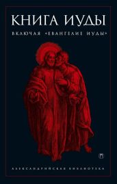 Книга Иуды - Антология 