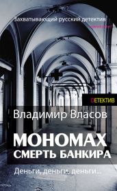 Мономах. Смерть банкира - Власов Владимир Г.