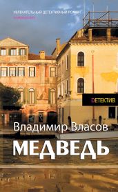 Медведь - Власов Владимир Г.