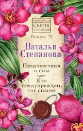 Предчувствия и сны. Кто предупрежден, тот спасен - Степанова Наталья Ивановна