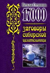 17 000. Заговоры сибирской целительницы - Степанова Наталья Ивановна