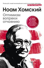 Оптимизм вопреки отчаянию - Хомский Ноам