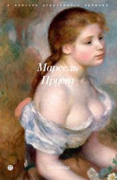 В поисках утраченного времени. Книга 5. Пленница - Пруст Марсель