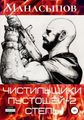 Чистильщики пустошей-2: Степь - Манасыпов Дмитрий Юрьевич