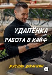 Удалёнка. Работа в кайф - Захаркин Руслан