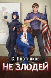 Не злодей - Плотников Сергей Александрович