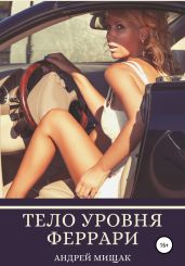 Тело уровня Феррари. Подтянутая грудь, животик, как грудка у лебедя, сочная попка и баланс женских гормонов - Мищак Андрей Иванович
