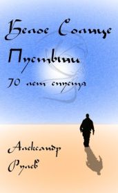 Белое солнце пустыни 70 лет спустя - Рулев Александр