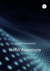 Небо Акрополя - Пилипенко Сергей Викторович