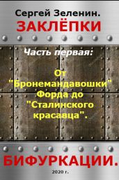 От "Бронемандавошки Форда" до Сталинского красавца из Сормова. Альтернативная история российского танкостроения - Зеленин Сергей