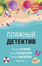 Пляжный детектив - Устинова Татьяна