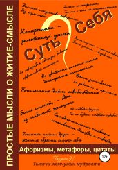 Суть Себя, или Простые мысли о житие-смысле - Новикова Татьяна О.
