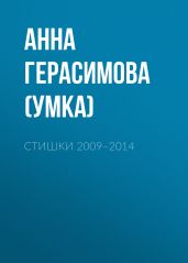 Стишки. 2009–2014 - Герасимова Анна Сергеевна