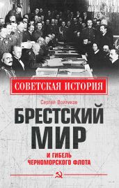 Брестский мир и гибель Черноморского флота - Войтиков Сергей Сергеевич
