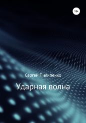 Ударная волна - Пилипенко Сергей Викторович