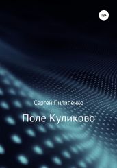 Поле Куликово - Пилипенко Сергей Викторович