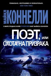 Поэт, или Охота на призрака - Коннелли Майкл