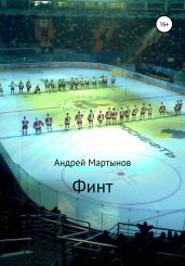 Финт - Мартынов Андрей Викторович
