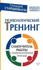 Психологический тренинг. Самоучитель работы с психологической группой - Старшенбаум Геннадий Владимирович