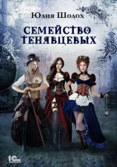 Семейство Тенявцевых - Шолох Юлия