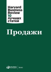 Продажи - Harvard Business Review