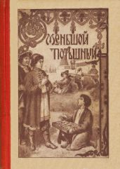 Меньшой потешный(Историческая повесть из молодости Петра Великого) - Авенариус Василий Петрович