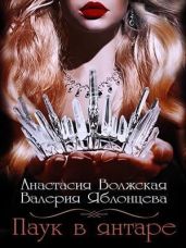 Паук в янтаре - Яблонцева Валерия, Волжская Анастасия