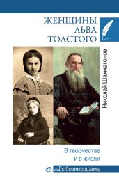 Женщины Льва Толстого. В творчестве и в жизни - Шахмагонов Николай