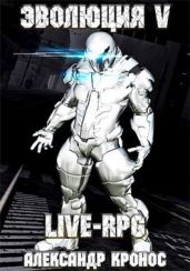Live-rpg. эволюция-5 - Кронос Александр