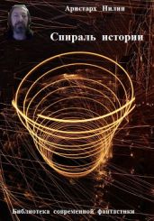 Спираль истории - Нилин Аристарх