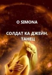 Солдат ка Джейн. Танец - O Simona
